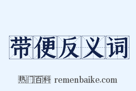 带便反义词是什么意思的图片